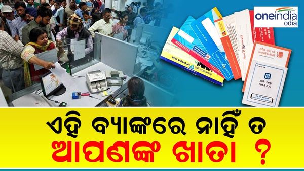 ଏହି ୫ଟି ବ୍ୟାଙ୍କର ଲାଇସେନ୍ସ ବାତିଲ୍ କଲା RBI; ଆପଣଙ୍କର ଅଛି କି ଆକାଉଣ୍ଟ ?