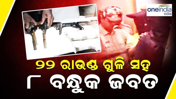 ୨୨ ରାଉଣ୍ଡ ଗୁଳି ସହ ୮ଟି ବନ୍ଧୁକ ଜବତ; ୬ ଗିରଫ