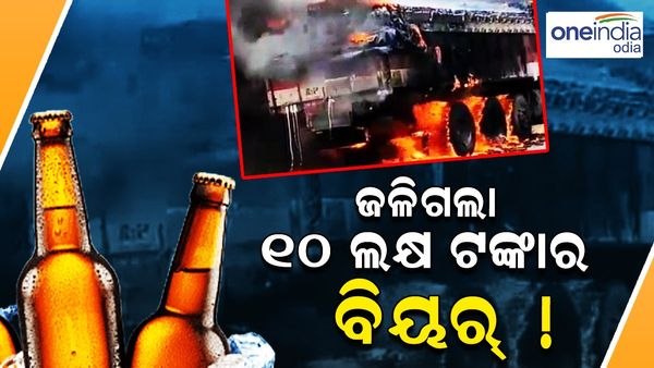 ଟ୍ରକରେ ଲାଗିଲା ନିଆଁ, ଜଳିଗଲା 10 ଲକ୍ଷ ଟଙ୍କାର ବିୟର !