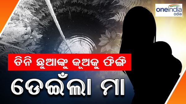 ତିନି ଛୁଆଙ୍କୁ ଫିଙ୍ଗି କୂଆକୁ ଡେଇଁ ପଡ଼ିଲା ମା'