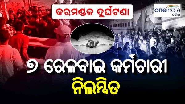 ବାହାନଗା ଟ୍ରେନ ଦୁର୍ଘଟଣା: ଡ୍ୟୁଟିରେ ଅବହେଳା ପାଇଁ ୭ ରେଳବାଇ କର୍ମଚାରୀ ନିଲମ୍ବିତ