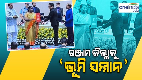 ସୁନାମ ଆଣୁଛି ଗଞ୍ଜାମ ଜିଲ୍ଲା, ଭାରତ ସରକାରଙ୍କ ପକ୍ଷରୁ ମିଳିଲା ‘ଭୂମି ସମ୍ମାନ'