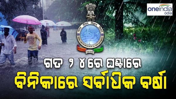 ୨୪ ଘଣ୍ଟାରେ ରାଜ୍ୟରେ ପ୍ରବଳ ବର୍ଷା; ସୋନପୁର ଜିଲ୍ଲାର ବିନିକାଠାରେ ସର୍ବାଧିକ ୧୬୫.୨ ମିମି ବର୍ଷା ରେକର୍ଡ