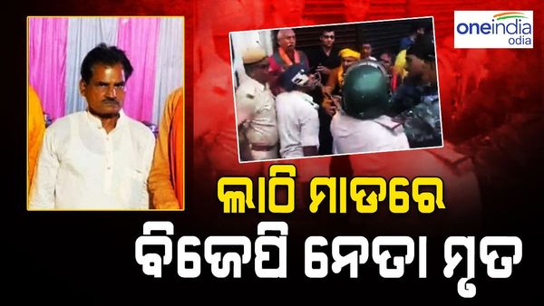 ବିଜେପି ନେତାଙ୍କ ଉପରେ ଲାଠିଚାର୍ଜ, ଜିଲ୍ଲା ସାଧାରଣ ସମ୍ପାଦକ ବିଜୟ ସିଂହଙ୍କ ମୃତ୍ୟୁ