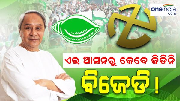 କାହିଁକି ଏହି ଆସନରୁ ଜିତିନି ବିଜେଡି ?