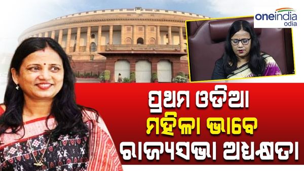 ରାଜ୍ୟସଭାରେ ଅଧ୍ୟକ୍ଷତା କଲେ ବିଜେଡି ସାଂସଦ ସୁଲତା ଦେଓ ; ପ୍ରଥମ ଓଡ଼ିଆ ମହିଳା ଭାବେ ରଚିଲେ ଇତିହାସ