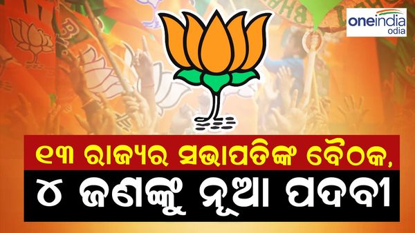 ବିରୋଧୀଙ୍କ ମେଳି ପରେ ବିଜେପିର ଆକ୍ସନ: ୧୩ ରାଜ୍ୟ ସଭାପତିଙ୍କ ବୈଠକ, ୪ ରାଜ୍ୟରେ ନୂଆ ମୁଖିଆଙ୍କ ନିଯୁକ୍ତି