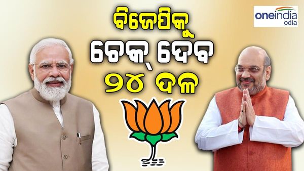 ବିଜେପିକୁ ଚେକ୍ ଦେବାକୁ ପୁଣି ମେଳି ବାନ୍ଧିବେ ବିରୋଧୀ, ବେଙ୍ଗାଲୁରୁ ବୈଠକରେ ସାମିଲ ହେବେ 24 ବିରୋଧୀ ଦଳ