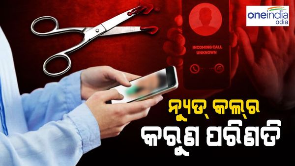 ଅଶ୍ଳୀଳ ଭିଡିଓ କଲ ପରେ ବ୍ଲାକମେଲିଙ୍ଗ: ସମ୍ମାନ ହାନି ଭୟରେ ପେଟରେ ୫୦ ଥର କଇଁଚି ଭୁସି ଯୁବକଙ୍କ ଆତ୍ମହତ୍ୟା ଉଦ୍ୟମ