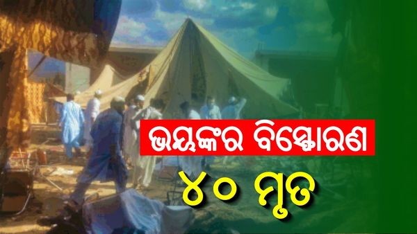 ପାକିସ୍ତାନରେ ଭୟଙ୍କର ବିସ୍ଫୋରଣ: ୪୦ ମୃତ, ୨ ଶହରୁ ଅଧିକ ଆହତ