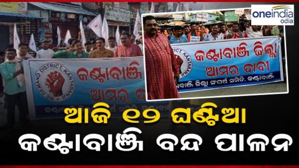 କଣ୍ଟାବାଞ୍ଜିକୁ ଜିଲ୍ଲା ମାନ୍ୟତା ଦାବି ନେଇ ୧୨ ଘଣ୍ଟିଆ ବନ୍ଦ ପାଳନ