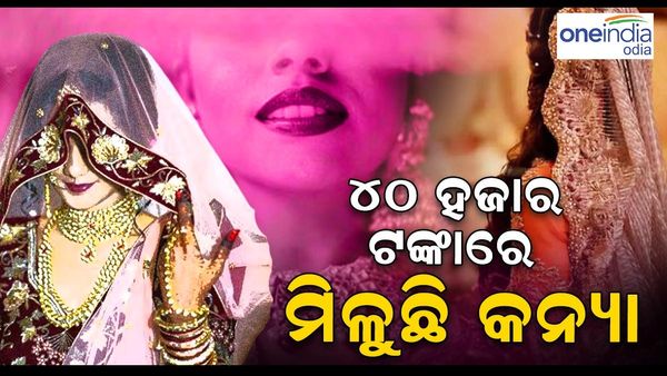 7 ଜନମ ପାଇଁ ସାଥି ନୁହେଁ: ମାତ୍ର 24 ଘଣ୍ଟା ପାଇଁ ହୁଏ ବାହାଘର, 40 ହଜାର ଟଙ୍କାରେ ମିଳେ କନ୍ୟା