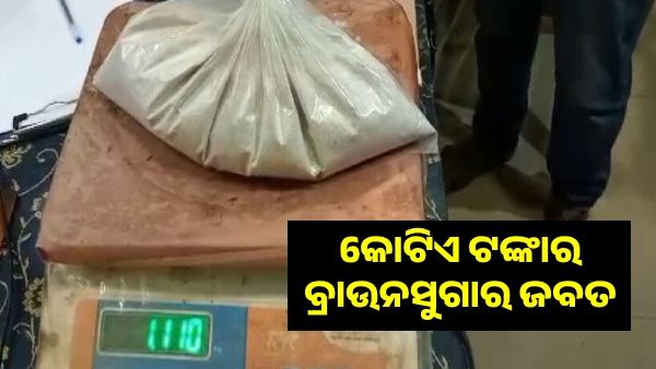 ଧଳା ଜହରର ମୁର୍ସିଦାବାଦ ଲିଙ୍କ ! ଜବତ ହେଲା କୋଟିଏ ଟଙ୍କାର ବ୍ରାଉନ ସୁଗାର