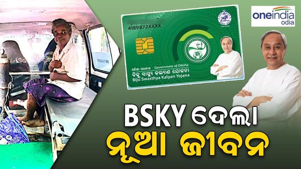 ଅସହାୟଙ୍କ ଆଶାବାଡି ପାଲଟିଛି BSKY ; ଚୈତନ୍ୟଙ୍କୁ ମିଳିଲା ଉପଯୁକ୍ତ ଚିକିତ୍ସା