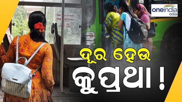 ବସ୍ ରେ ପ୍ରଥମ ଯାତ୍ରୀ ହୋଇପାରିବେନି ମହିଳା ! କେବେ ଦୂର ହେବ ଏ କୁ ପ୍ରଥା...