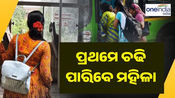 ବସରେ ପ୍ରଥମେ ଚଢିବାକୁ ମହିଳାଙ୍କୁ ବାରଣ କଲେ ମିଳିବ ଦଣ୍ଡ