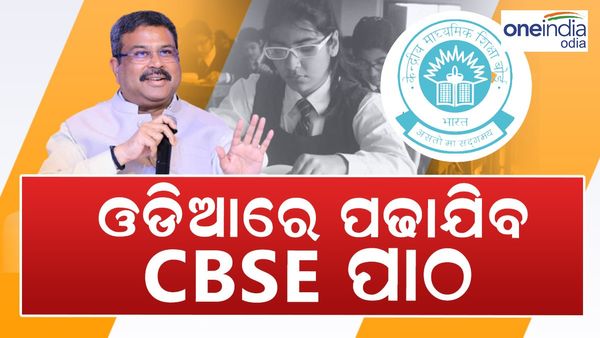 ଓଡ଼ିଆ ଭାଷାରେ ହେବ ସିବିଏସ୍ଇ ପାଠପଢା