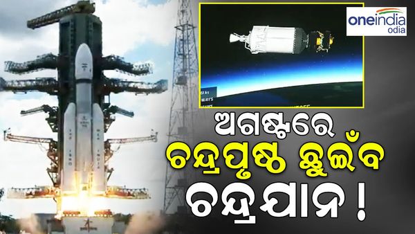 ଅଗଷ୍ଟରେ ଚନ୍ଦ୍ରପୃଷ୍ଠ ଛୁଇଁବ ଚନ୍ଦ୍ରଯାନ-3, ଚନ୍ଦ୍ରର ଦକ୍ଷିଣ ମେରୁରେ କରିବ ଲ୍ୟାଣ୍ଡ