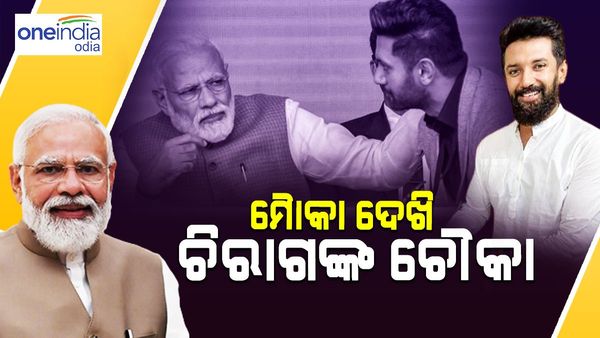 ମୌକା ଦେଖି ଚୌକା ମାରିଦେଲେ ଚିରାଗ, ଏନଡିଏ ବୈଠକ ପୂର୍ବରୁ ରଖିଲେ ଏହି ଦାବି