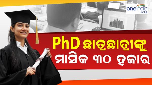 PhD Scholarship: ଆରମ୍ଭ ହେବ ମୁଖ୍ୟମନ୍ତ୍ରୀ ଫେଲୋସିପ୍, ପିଏଚଡି ଛାତ୍ରଛାତ୍ରୀ ପାଇବେ ମାସିକ 30 ହଜାର ଟଙ୍କା