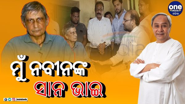 ମୁଖ୍ୟମନ୍ତ୍ରୀଙ୍କ ସାନ ଭାଇ ଅସୁସ୍ଥ: କହିଲେ, ଥରୁଟେ ହେଲେ ଦେଖା କରିବାକୁ ଆସି ନାହାନ୍ତି ନବୀନ