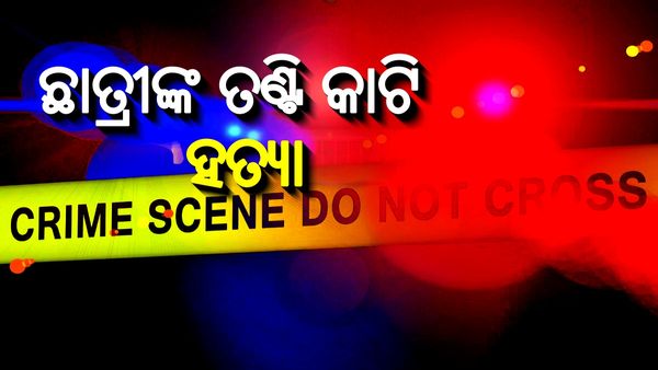 ଯୁକ୍ତ ଦୁଇ ଛାତ୍ରୀଙ୍କ ତଣ୍ଟି କାଟି ହତ୍ୟା; ଦୁର୍ବୃତ୍ତ ଫେରାର୍‌