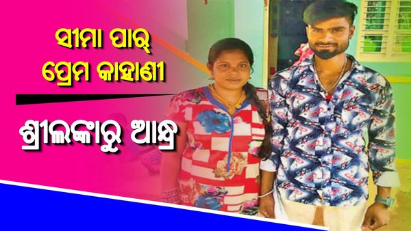ପୁଣି ସାମ୍ନାକୁ ଆସିଲା ସୀମା ପାର୍ ପ୍ରେମ କାହାଣୀ: ଫେସବୁକରୁ ହେଲା ପ୍ରେମ, ବିବାହ ପାଇଁ ଶ୍ରୀଲଙ୍କାରୁ ଆସି ଆନ୍ଧ୍ରରେ ପହଞ୍ଚିଲା