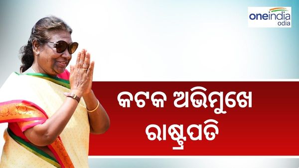କଟକ ଅଭିମୁଖେ ବାହାରିଲେ ରାଷ୍ଟ୍ରପତି ଦ୍ରୌପଦୀ ମୁର୍ମୁ