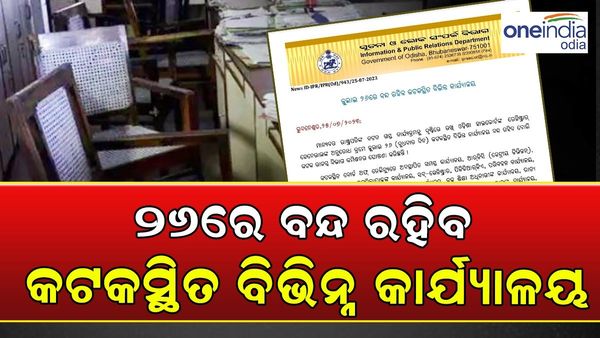 ରାଷ୍ଟ୍ରପତିଙ୍କ ଓଡ଼ିଶା ଗସ୍ତ :ଆସନ୍ତା କାଲି ବନ୍ଦ ରହିବ ଏହି ସବୁ ଅଫିସ୍