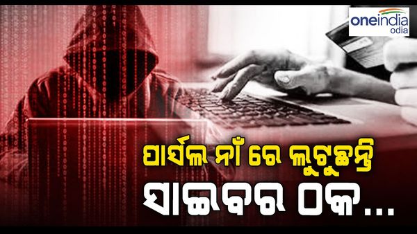 ସାଇବର ଠକଙ୍କୁ ସାବଧାନ ! ପାର୍ସଲ ନାଁରେ କଲ୍ କରି ଲୁଟୁଛନ୍ତି...