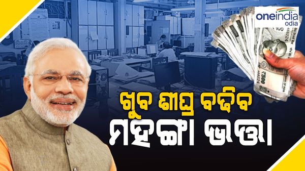 DA Hike: କେବେ ବଢିବ ମହଙ୍ଗା ଭତ୍ତା ? ଜାଣନ୍ତୁ, ସମ୍ପୂର୍ଣ୍ଣ ତଥ୍ୟ