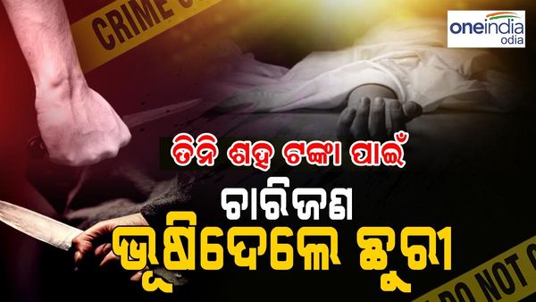 300 ଟଙ୍କା ପାଇଁ ସାଙ୍ଗକୁ ଛୁରୀ ଭୂଷି ହତ୍ୟା କଲେ 4ଜଣ ସାଙ୍ଗ 