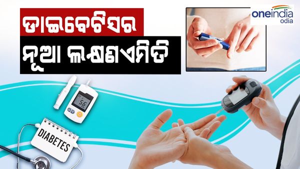 ଡାଇବେଟିସର ନୂଆ ଲକ୍ଷଣ ଏମିତି, ଜଣାପଡିଲେ ତୁରନ୍ତ କରାନ୍ତୁ ପରୀକ୍ଷା