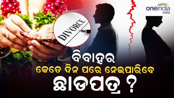 ଆପଣ ଜାଣନ୍ତି କି ? ବିବାହର କେତେ ଦିନ ପରେ ନେଇ ପାରିବେ ଛାଡ଼ପତ୍ର ?