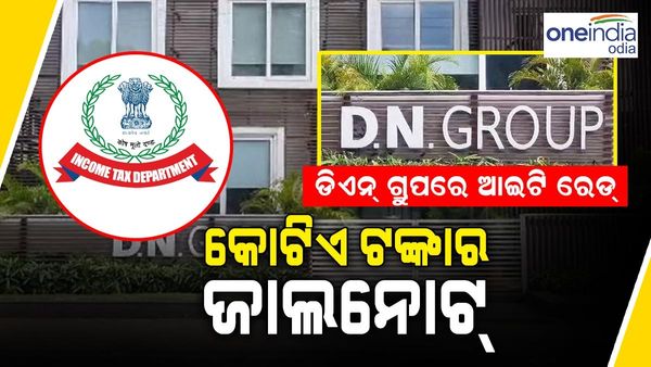 ଡିଏନ୍ ଗ୍ରୁପ୍ ଆଇଟି ରେଡ୍ : କୋଟିଏ ଟଙ୍କାର ଜାଲ୍ ନୋଟ୍, ତଦନ୍ତ କରିବ ଇଡି