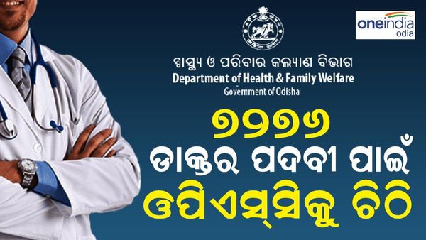 7276 ଡାକ୍ତର ପଦବୀ ନିଯୁକ୍ତି ନେଇ OPSC କୁ ସ୍ୱାସ୍ଥ୍ୟ ସଚିବଙ୍କ ଚିଠି