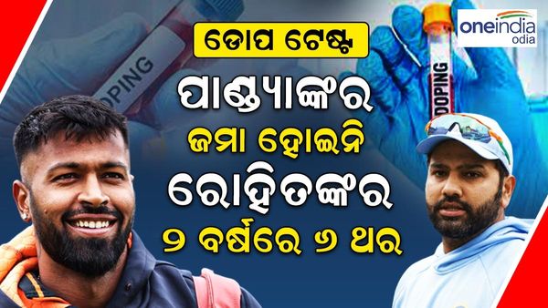 ଗତ ୨ ବର୍ଷରେ ରୋହିତଙ୍କ ହୋଇଛି ୬ ଥର ଡୋପ ଟେଷ୍ଟ, କୋହଲି-ପାଣ୍ଡ୍ୟାଙ୍କର ଥରେ ବି ହୋଇନି