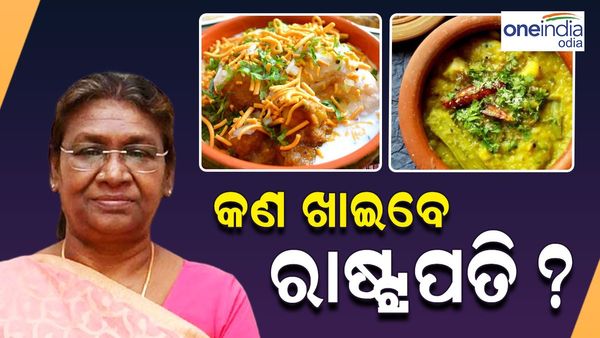 ମଧ୍ୟାହ୍ନ ଭୋଜନରେ ଦହିବରା, କଲରା ଚିପ୍ସ, ଛେନା ପୋଡ଼ ଆଦି ଖାଦ୍ୟ ଖାଇବେ ରାଷ୍ଟ୍ରପତି