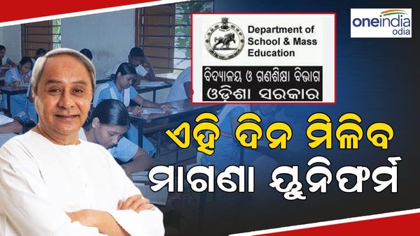ଖୁସି ଖବର: ‘ମୁଖ୍ୟମନ୍ତ୍ରୀ ପରିଧାନ’ ଯୋଜନା, ନବମ ଓ ଦଶମ ଶ୍ରେଣୀ ପିଲାଙ୍କୁ ଏହି ଦିନ ମିଳିବ ମାଗଣା ୟୁନିଫର୍ମ