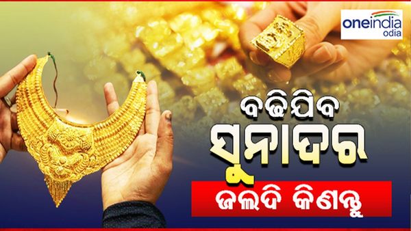 Gold Rate: ସୁନା କିଣିବାକୁ ଭାବୁଛନ୍ତି କି ? ସୁନା ଦରରେ ହେଲା ସାମାନ୍ୟ ପରିବର୍ତ୍ତନ
