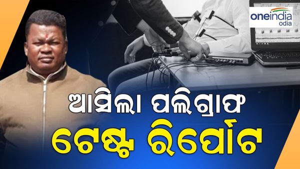 ଆସିଲା ଗୋପାଳର ପଲିଗ୍ରାଫ ଟେଷ୍ଟ ରିପୋର୍ଟ: ଗୋପାଳକୁ ମନୋଜ କହିଥିଲେ ଦାଦା ତୁମ ଉପରେ ରାଗିଛନ୍ତି’