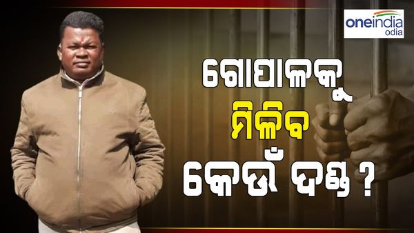 ନବ ଦାସ ହତ୍ୟାକାଣ୍ଡ : ଦୋଷ ସାବ୍ୟସ୍ତ ହେଲେ ଗୋପାଳକୁ ମିଳିବ କେଉଁ ଦଣ୍ଡ ?