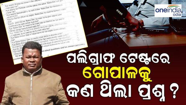 Naba Das Murder Case: ପଲିଗ୍ରାଫ ଟେଷ୍ଟ ସମୟରେ ଗୋପାଳକୁ ପଚରାଯାଇଥିବା 26 ପ୍ରଶ୍ନ