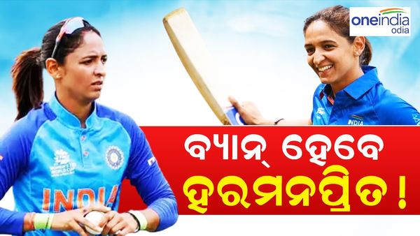 ଏବେ ହଟହଟ୍ଟା ହେବେ ହରମନପ୍ରୀତ କୌର, ଏତିକି ମ୍ୟାଚରୁ ହେବେ ବ୍ୟାନ୍ !