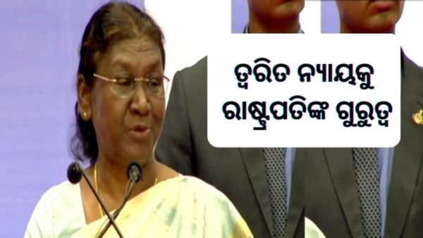 ବଞ୍ଚିତ ବର୍ଗକୁ କିପରି ନ୍ୟାୟ ମିଳିବ ସେ ବିଷୟରେ ମାନସ ମନ୍ଥନ ହେବା ଉଚିତ୍‌ : ରାଷ୍ଟ୍ରପତି