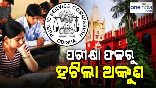 ଓଡ଼ିଶା ସିଭିଲ୍ ସର୍ଭିସ ୨୦୨୧ ରେଜଲ୍ଟ ଉପରେ ଅନ୍ତରୀଣ ଅଙ୍କୁଶ ହଟାଇଲେ ହାଇକୋର୍ଟ