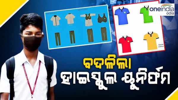 ବଦଳିଲା ହାଇସ୍କୁଲ ୟୁନିଫର୍ମ : ନବମ-ଦଶମ ପିଲାଙ୍କ ପାଇଁ ଚେକ୍‌ ସାର୍ଟ ଓ ଫୁଲ୍‌ ପ୍ୟାଣ୍ଟ୍‌