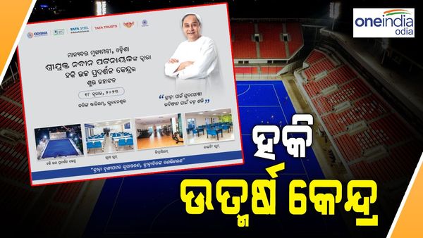 କାୟା ମେଲାଉଛି କଳିଙ୍ଗ ଷ୍ଟାଡିୟମ, ଆଜି ହକି ଉତ୍କର୍ଷ କେନ୍ଦ୍ରର ଉଦଘାଟନ କରିବେ ମୁଖ୍ୟମନ୍ତ୍ରୀ