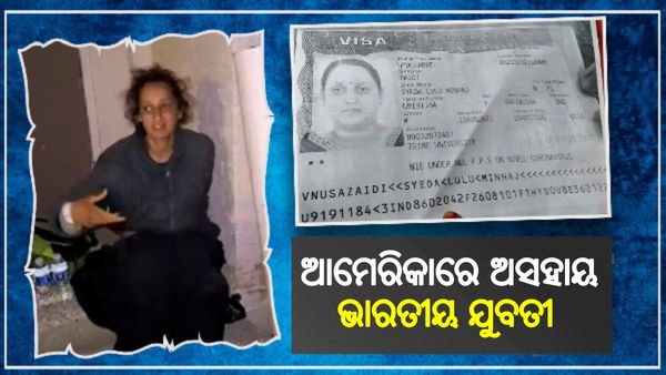 ଆମେରିକାରେ ଫସି ରହିଛନ୍ତି ଭାରତୀୟ ଯୁବତୀ: ମାଆ କରୁଛି ଗୁହାରୀ, ମୋ ଝିଅକୁ ଫେରେଇ ଆଣ...