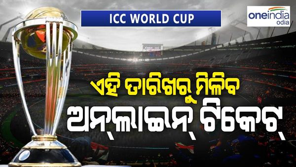 World Cup Ticket : ବିଶ୍ୱକପ୍ ପାଇଁ କେବେ ମିଳିବ ଅନଲାଇନ୍ ଟିକେଟ୍